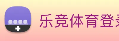 乐竞体育登录方式 logo
